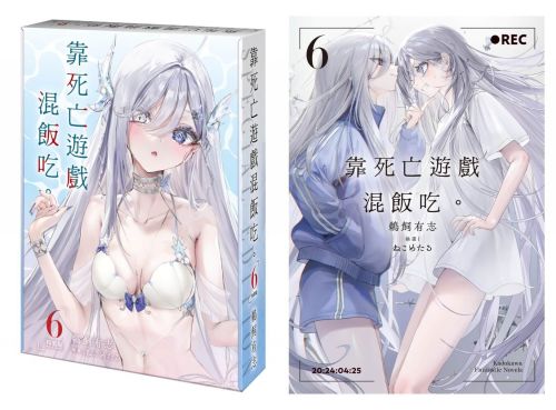 輕小說《靠死亡遊戲混飯吃》(6)將於11月在台上市!