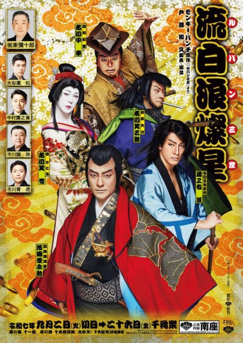 新作歌舞伎《流白浪燦星》大獲好評，9月將繼續上演!
