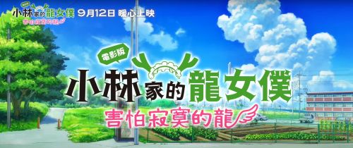 《小林家的龍女僕》全新電影在台釋出上映「官方主題曲」特別預告片!