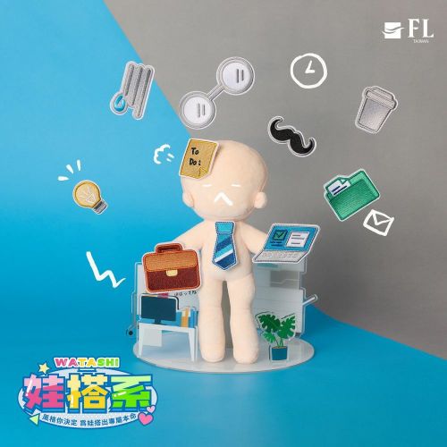 「娃搭系 WATASHI」娃周邊系列正式登場!