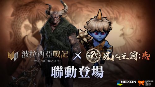 《波拉西亞戰記》X《風之王國:燕》跨界合作來襲!