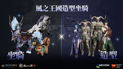 《波拉西亞戰記》X《風之王國:燕》跨界合作來襲!
