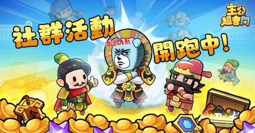 【《主公超會閃》今日雙平台正式上線!驚喜聯動《冷淡熊》】