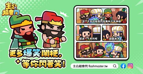 【《主公超會閃》今日雙平台正式上線!驚喜聯動《冷淡熊》】