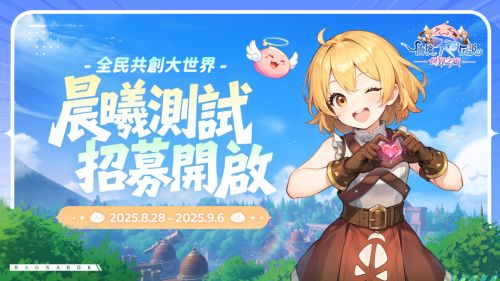 《RO仙境傳說：世界之旅》晨曦測試今日開啟!