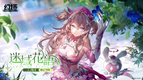 《幻塔》5.3版本今日上線|全新角色“萊可西絲”登場!