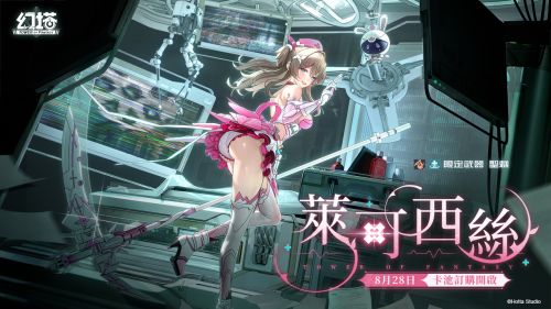 《幻塔》5.3版本今日上線|全新角色“萊可西絲”登場!