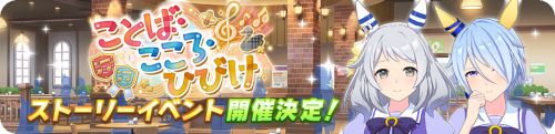 日服《賽馬娘》推出新活動：喜嘉奇跡與菱奇跡專屬中秋時裝及劇情上線！