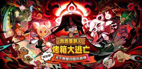 《跑跑薑餅人：烤箱大逃亡》重磅改版「天下無雙四靈兵器傳」降臨!