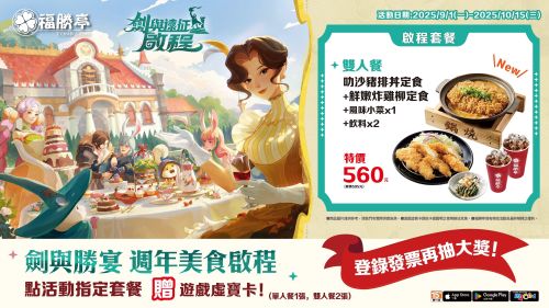 《劍與遠征：啟程》家園煥新升級，限時聯動福勝亭!