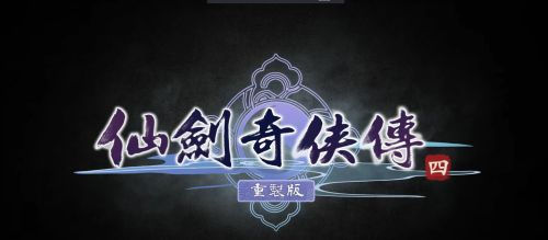 仙劍奇俠傳四：重製版》仍在有條不紊地推進中!