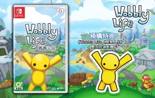 《晃晃人生》PS5以及 Switch繁體中文實體版於9月18日發售!