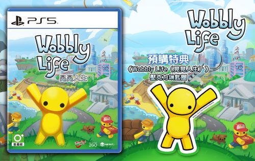 《晃晃人生》PS5以及 Switch繁體中文實體版於9月18日發售!