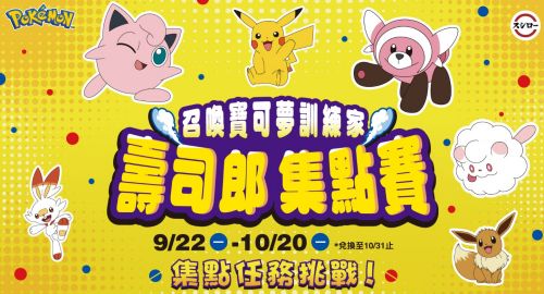 寶可夢集點活動今日開跑!壽司郎推限量週邊、打造3主題門市