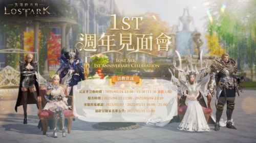 《失落的方舟》一周年見面會限時報名!