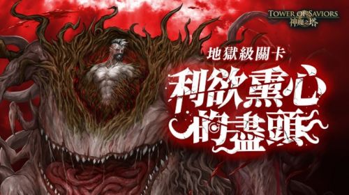 《神魔之塔》預告地獄級關卡與記憶回廊,開啟巔峰試煉