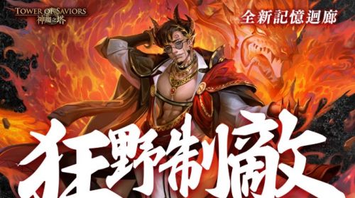《神魔之塔》預告地獄級關卡與記憶回廊,開啟巔峰試煉