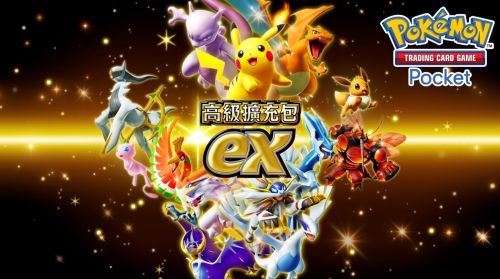 《Pokemon TCG Pocket》高級擴充包ex 9.30來襲!