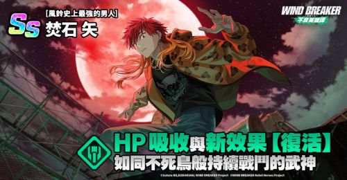 《防風少年》手遊焚石矢、棪堂哉真鬥「最強男人」正式登場