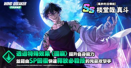 《防風少年》手遊焚石矢、棪堂哉真鬥「最強男人」正式登場