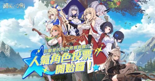 新作《遺忘之劍》開啟人氣角色投票!由你決定C位