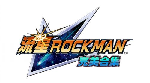 終極收藏!《流星洛克人完美合集》定檔2026
