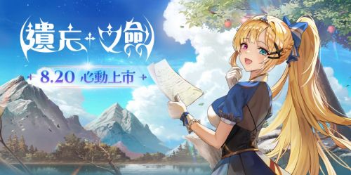 《遺忘之劍》公布台服更新路線圖，與韓版內容同步