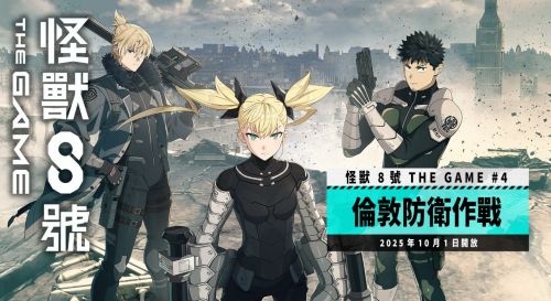 《怪獸8號》PC版今日上線，開放倫敦新章節