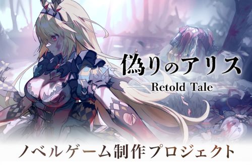 《虛偽愛麗絲》Retold Tale，眾籌開啟