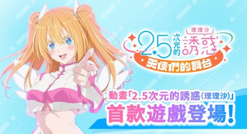 《2.5次元的誘惑》感謝陪伴，定檔2026年告別