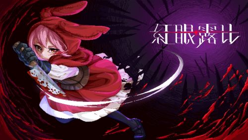 《紅眼露比》熱血來襲!2026年春挑戰上市