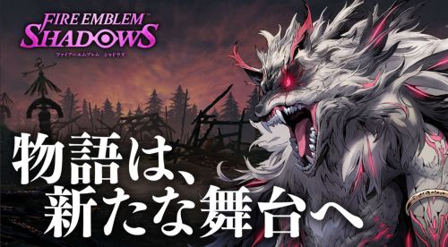 《聖火降魔錄 暗影》新章開幕，溫柔野狼登場