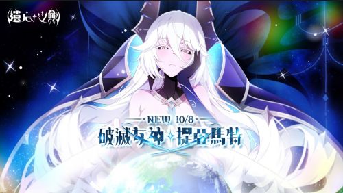 破滅女神降臨!《遺忘之劍》推出5星提亞馬特