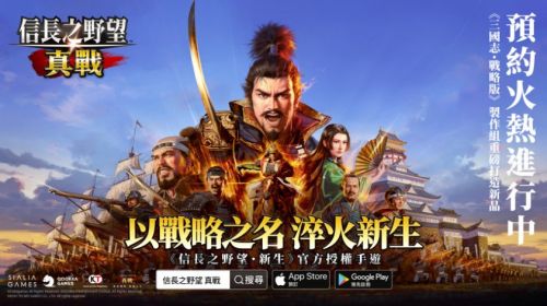 《信長之野望 真戰》預約開啟!系列制作人親臨助陣