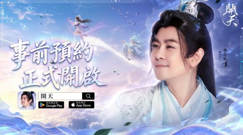 與林志穎攜手啟程!MMO《開天》預約正式啟動