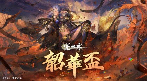 《逆水寒》「韶華杯」報名開啟!等你挑戰