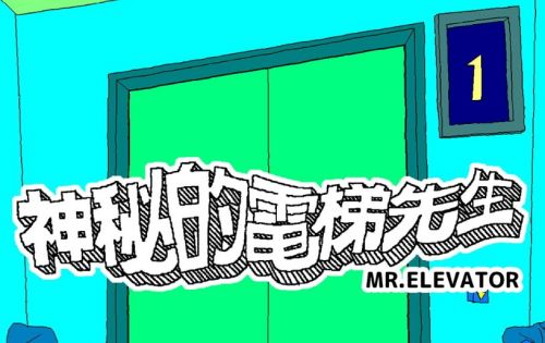 《神秘電梯先生》邀您登梯!在會說話的電梯中探索幻境