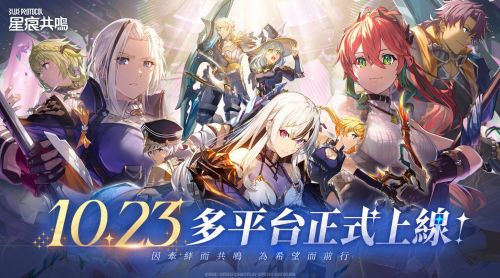 《星痕共鳴》多平台上線!開啟異世界冒險